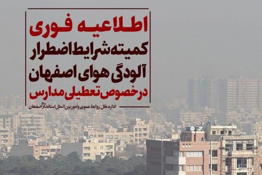 تمامی مقاطع تحصیلی مدارس اصفهان و برخی از شهرستان‌ها تعطیل شد